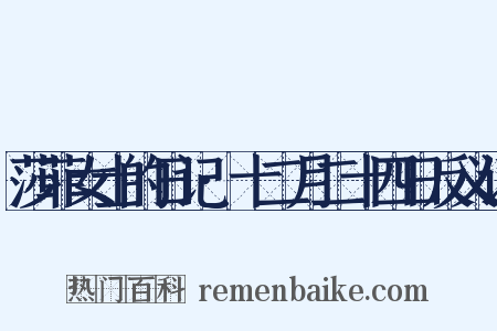 莎菲女士的日记·十二月二十四日反义词是什么意思的图片